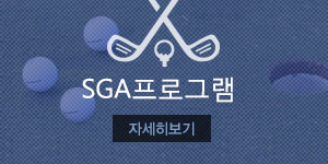 SGA프로그램 자세히보기