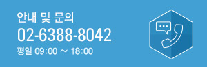 안내 및 문의 02-6388-8042